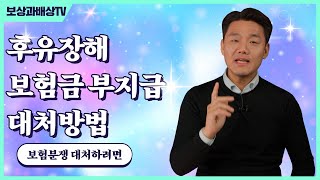 고도후유장해보험금 보험사에서 안준다면? (762회)