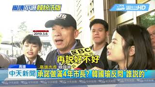 20190312中天新聞　戰2020話不說死！　韓國瑜：「目前為止」衝高雄經濟