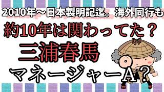 三浦春馬【約10年は関わってたマネージャーAさん】現在ゼネラルマネージャー!! 春馬くんと海外同行もしてた。