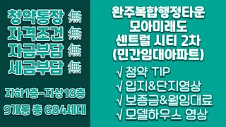 완주복합행정타운 모아미래도 센트럴시티 2차(민간임대) 청약TIP\u0026분양정보(분양가\u0026평면도\u0026입지\u002674 84A타입 모델하우스 내부영상)완주민간임대아파트/내집마련/완주신축아파트/분양아파트