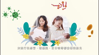 孕婦免疫接種 : 及早保護寶寶免受病菌傷害