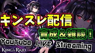 【キングスレイド】育成やストーリー攻略！アドバイスお待ちしてます！【初心者＆初見さん歓迎！】