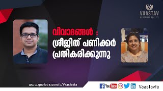 Sreejith Panickar interview with Padma Pillai | Controversies| വിവാദങ്ങളെ കുറിച്ച് ശ്രീജിത് പണിക്കർ|