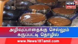 அழிவுப்பாதைக்கு செல்லும் கருப்பட்டி தொழில் - பனையேறும் தொழிலை கைவிடும் தொழிலாளர்கள் | Palm Jaggery