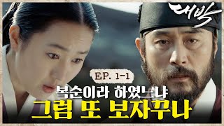 시종 무수리한테 첫눈에 뿅간 임금 최민수👑 오빠 돈 많아? 오빠 오빠 나 비싸~ㅣ#대박 EP. 1-1