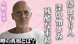 【死去】火野正平さんの隠し子6人が発覚！「俺が死んだら…」事実婚の妻への悲惨すぎる遺言とその残酷な末路に一同絶句…「終戦のエンペラー」の大物俳優の不倫相手が暴露した闇深い憎しみの感情に驚きを隠せない…