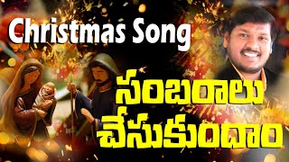 సంబరాలు చేసుకుందాం | Christmas Folk Song | క్రిస్మస్ పాట | Latest Christmas Song | by Joshua Gariki