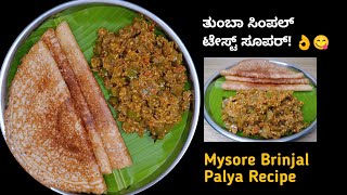 ಮೈಸೂರ್ ಬದನೆಕಾಯಿ ಪಲ್ಯ | Easy And Tasty Mysore Brinjal Palya Recipe | Badanekayi Palya