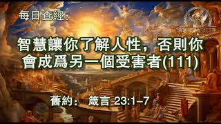 2797.《智慧让你了解人性，否则你会成为另一个受害者(111)》箴言：23：1-7