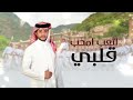 لحن جنوبي اتعب امحب قلبي كلمات الحفظي الشهري اداء عبدالرحمن الشهراني حصريا 2024