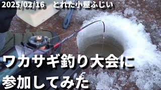 2025/02/16　ワカサギ釣り大会に参加してみた