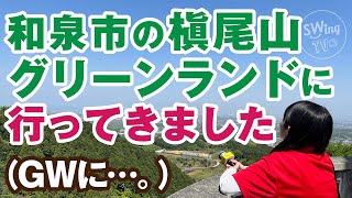 槇尾山グリーンランドに行ってきました！【SWingTV  No.4】