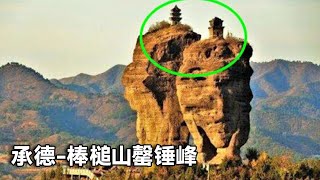 There is a Bangchui Mountain in Chengde~Qingchuifeng, Kangxi named it and wrote a poem