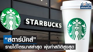 “สตาร์บัคส์” รายได้ไตรมาสล่าสุดพุ่งทำสถิติสูงสุด I ย่อโลกเศรษฐกิจ 28 ก.ค. 64