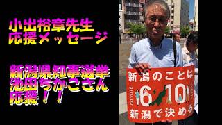 20180603 新潟県知事選挙候補者　池田ちかこさん応援～小出裕章先生！！