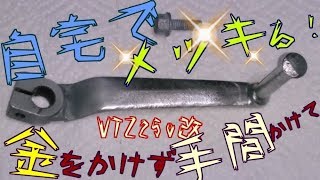 自分でメッキる！Ⅰ　金をかけず手間かけてDIY　VTZ250改　亜鉛メッキ正攻法編　MC15