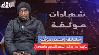 شاهادات وقصص موثقة لناجين من جرائم الدعم السريع بالسودان