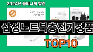 삼성노트북충전기정품 2024 최강 쿠팡로켓배송 추천 Top 5