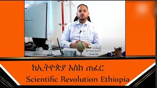 ከኢትዮጵያ እስከ ጠፈር - Scientific Revolution Ethiopia