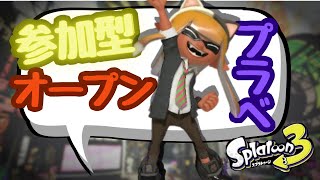 【参加型/初見歓迎】オープン、人数集まればプラベします！【スプラトゥーン３】