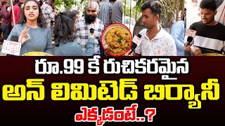 రూ.99 కే రుచికరమైన అన్ లిమిటెడ్ బిర్యానీ | Ammerpet | First Telugu digital