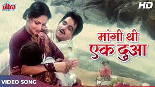 [4K]दिलीप कुमार और राखी का बेहतरीन रोमांटिक गाना: मांगी थी एक दुआ |Mahendra Kapoor |Shakti Film Song