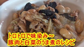 中華のプロが教える！豚肉と白菜のうま煮の作り方