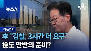 [아는기자]李 “검찰, 3시간 더 요구”…檢도 만반의 준비? | 뉴스A