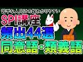 【聞き流し】同意語・類義語 頻出44選（SPI言語）〔苦手な人向けの超わかりやすいSPI講座〕｜就活・転職