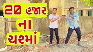 20 હજાર ના ચશ્માં || Atik Shekh || New Video ||