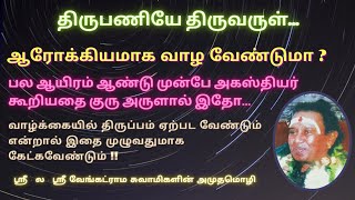 ஆரோக்கியமாக வாழ வேண்டுமா ? | வாழ்க்கையில் திருப்பம் ஏற்பட வேண்டுமா ? | இதை முழுவதுமாக கேளுங்கள்...