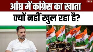 आंध्र में कांग्रेस का खाता क्यों नहीं खुल रहा है? | Rajpath | Congress | BJD | Andhra Pradesh