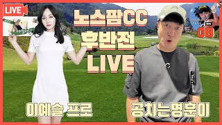 [LIVE] 노스팜CC 이예슬 프로 \u0026 공치는명훈이 필드 라이브2! (후반전)