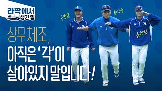 [라이온즈tv] 갓 전역한 프로야구 선수들은 '상무 체조' 각이 살아있을까? 🏟 #라팍에서생긴일