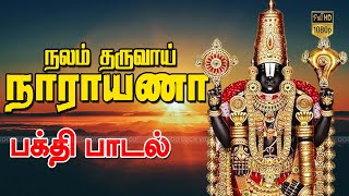 நலம் தருவாய் நாராயணா பக்தி பாடல் | Nalam Tharuvai Narayana | Tamil Devotional Song | HD