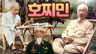 베트남의 호치민 胡志明 호찌민 Ho Chi Minh