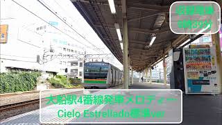 JR東海道線 大船駅4番線発車メロディー Cielo Estrellado標準ver