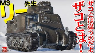 リー先生は強いモン！弱いと思っててゴメンナサイ【WarThunder244】M3 Lee