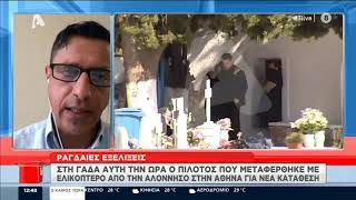 ΣΤΗ ΓΑΔΑ Ο 32ΧΡΟΝΟΣ ΠΙΛΟΤΟΣ