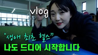 [vlog] 목표를 위해서!!.. 건강관리는 필수닷😚