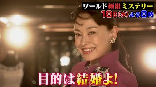 田中美奈子熱演!! お見合い30連敗の女性が年収2000万円の弁護士と結婚できたワケは!?『ワールド極限ミステリー』5/18(水)【TBS】