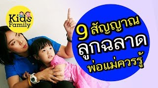 9 สัญญาณ เช็คลูกฉลาดแค่ไหน ที่พ่อแม่ต้องรู้ | วิธีเลี้ยงลูก | Kids Family