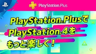 PlayStation®PlusでPlayStation®4をもっと楽しく！