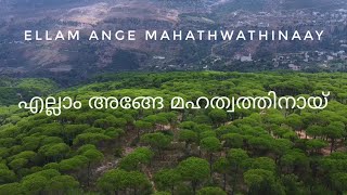 Ellaam Ange Mahathvathinay | എല്ലാം അങ്ങേ മഹത്വത്തിനായ് | Old Malayalam Christian Song