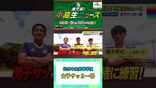 【鹿児島！中高生ニュース】出水中央高等学校　女子サッカー部 #shorts