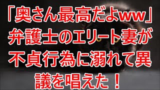 【修羅場】「奥さん最高だよww」弁護士のエリート妻が不貞行為に溺れて異議を唱えた！