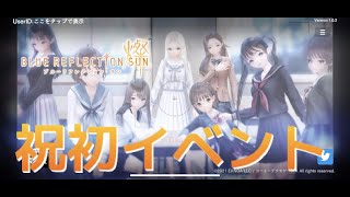 【ブルリフS】初イベントと育成、後編【BLUE REFLECTION SUN/燦/ネタバレ有】