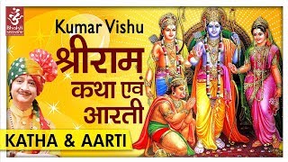 Shri Ram Katha & Aarti | श्री राम कथा,आरती |  Kumar Vishu, Rajkumar Vinayak | Sampurna Ramayan Katha