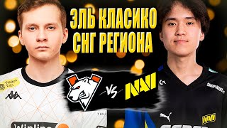 🔴КЛАССИЧЕСКИЙ МАТЧ ЗА ФИНАЛ КВАЛИФИКАЦИИ/Virtus Pro vs NaVi/DreamLeague S25 CQ