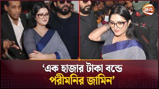 'এক হাজার টাকা বন্ডে পরীমনির জামিন' | Court | Pori Moni | Channel 24